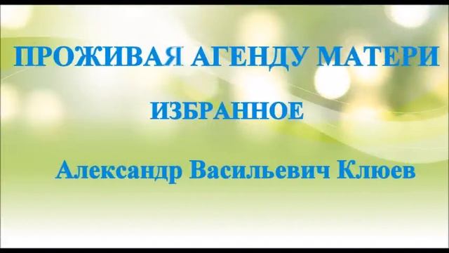 ВДОХНОВЛЯЕТ и ВСЁ СНАЧАЛА - ПОТОК ИСТИНА В МОЛЧАНИИ УМА - ОДИН НА ОДИН С СИЛОЙ БОГА - А.В.Клюев (72