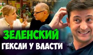 Соционика. Зеленский. Гексли у власти. Видео.