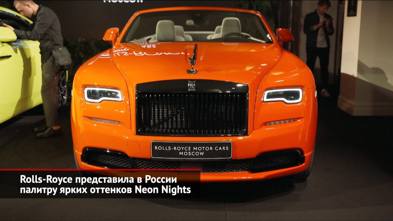 Rolls-Royce представляет в России палитру ярких оттенков Neon Nights | Новости с колёс №1551
