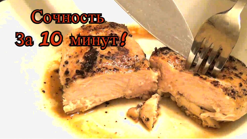 СОЧНАЯ КУРИНАЯ ГРУДКА: делюсь секретом