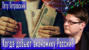 Когда добьют экономику России? #ПётрПетровский #ДмитрийДанилов