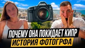 ВСЕ ПОКИДАЮТ КИПР? Что с ним стало? Почему фотограф улетает из этой прекрасной страны?