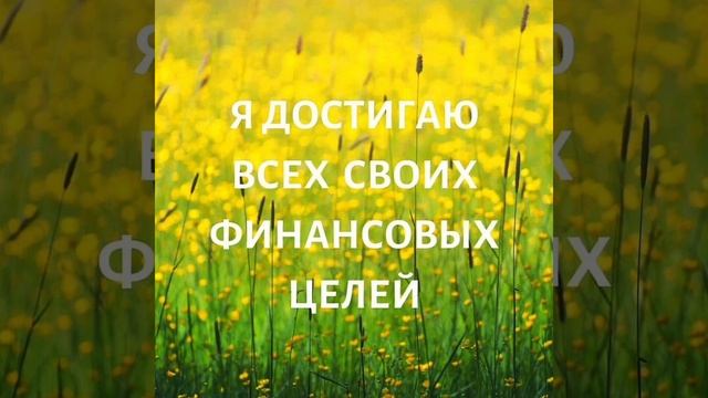 Напоминалочка-мотиватор для создания денежной мыслеформы