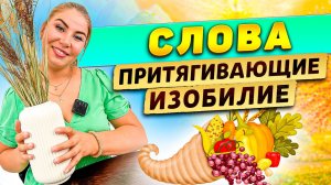 Слова притягивающие ИЗОБИЛИЕ!