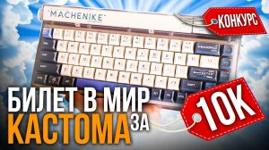 ?О такой механике мечтает каждый! Обзор Machenike KT68 ⌨️