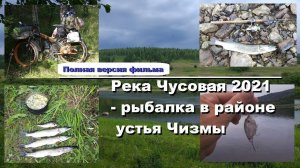 Река Чусовая 2021 - рыбалка в районе устья Чизмы (полная версия фильма)