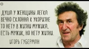 Игорь Губерман