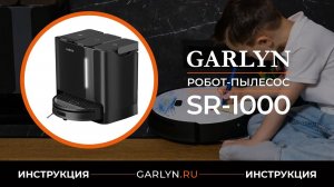Видеоинструкция по эксплуатации робота-пылесоса GARLYN SR-1000