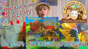 Переехал на ферму/ТЕПЕРЬ Я ДЕРЕВЕНЩИНА/ Животные на Ферме Василия и Василисы/Коллекция от DEAGOSTINI
