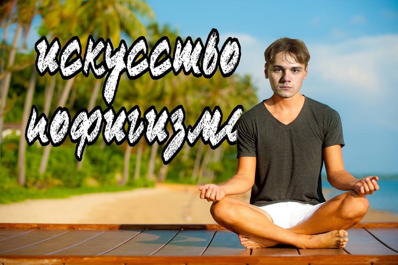 ЗДОРОВЫЙ ПОФИГИЗМ