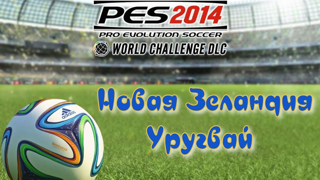 PES 2014 WC. Товарищеский матч. Friendly match  New Zealand - Uruguay