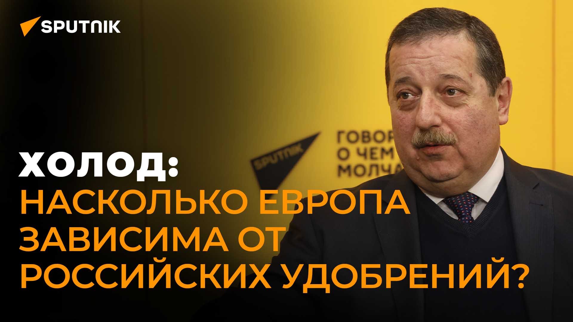 Экономист Холод о продовольственной безопасности России и зависимости ЕС от российских удобрений