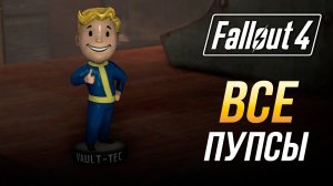 Fallout 4 - Все пупсы
