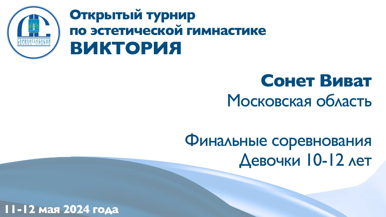 Сонет Виват, финальные соревнования, Открытый турнир "Виктория"