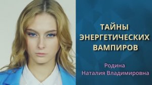 Тайны энергетических вампиров || Родина НВ