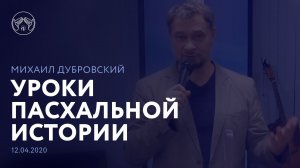 12.04.2020 "Уроки Пасхальной истории" Михаил Дубровский