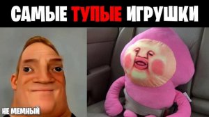 Мистер исключительный идиот (Самые тупые игрушки)