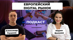 Особенности европейского рынка в digital сфере. Мария Волкова