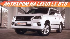 Бодрый антихром на LEXUS LX 570 | 3 серия [ЛУЧШИЙ АНТИХРОМ 2021]