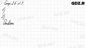 Стр. 26 № 3 - Математика 3 класс 1 часть Моро