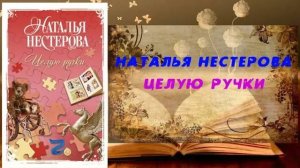 Аудиокнига, Роман, Целую ручки - Наталья Нестерова