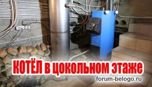 Котел в цокольном этаже