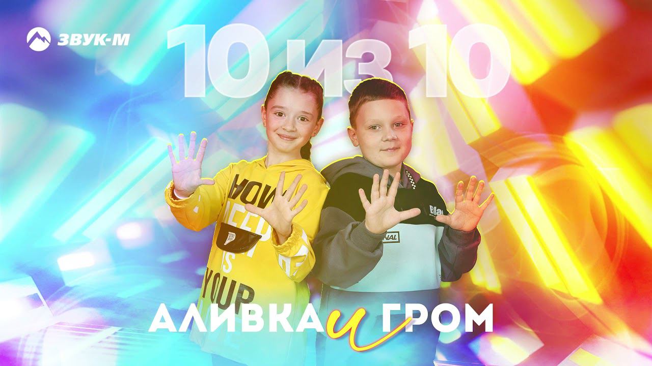 Гром через 10 секунд. Обложка трека Аливка&Гром 10 из 10.