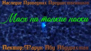 МОЖНО ЛИ ДЕЛАТЬ МАСХ НА ТОНКИЕ НОСКИ?