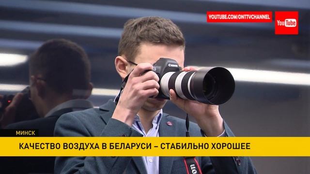 Качество воздуха в Беларуси стабильно хорошее – Белгидромет смотреть онлайн