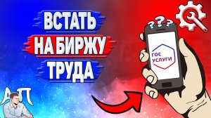 Как встать на биржу труда на Госуслугах?