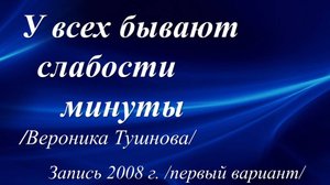 У всех бывают слабости минуты /Вероника Тушнова. Запись 2008 г./