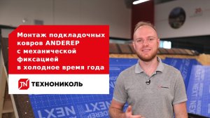 Монтаж подкладочных ковров ANDEREP с механической фиксацией в холодное время года