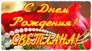 СВЕТЛАНА, с Днем Рождения! Света, Светочка, для тебя!  музыкальный подарок  #сднемрождениясвета