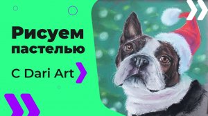 Бесплатный урок рисования! Рисуем новогоднюю собачку! Французский бульдог сухой пастелью!