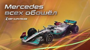 Mercedes снова всех обошел
