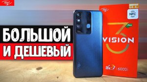 Смартфон itel VISION 3 Plus - огромный ЭКРАН 90Гц за копейки