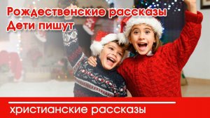 Рождественские рассказы на конкурс. Дети пишут | Христианские рассказы