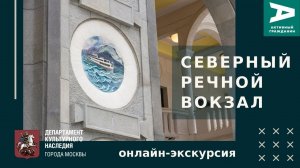 Северный речной вокзал. Экскурсия после реставрации