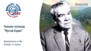 Байкальская Миля: Уфа, "Мустай Карим. Легенда о любви к Родине"