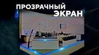 Прозрачный Экран | Экран обратной проекции