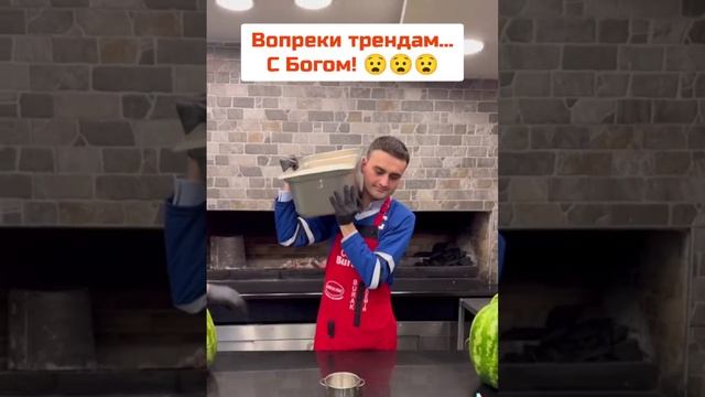 Вопреки трендам! С БОГОМ ???