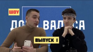 ШОУ «ДОЗА ВАДОСА» #1 // Andrey