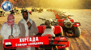 Хургада 🇪🇬 Египет. Сафари слайдшоу 💯Алекс Авантюрист