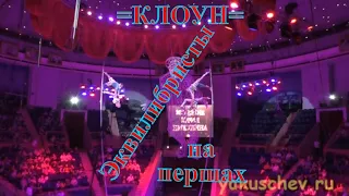 Цирковая программа =Клоун=. Эквилибристы на першах под руководством Алихана Алиханова.