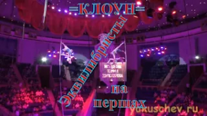 Цирковая программа =Клоун=. Эквилибристы на першах под руководством Алихана Алиханова.