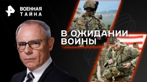 В ожидании войны — Военная тайна с Игорем Прокопенко (04.11.2023)