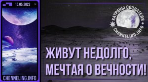 Катрены Создателя ✴ 15.05.2022 “Живут недолго, мечтая о Вечности!” (74\1174)