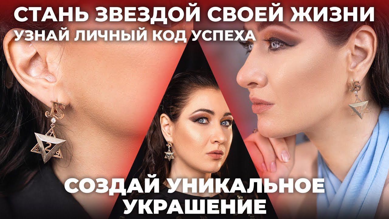 JSparksFashion:Уникальное Украшение!СТАНЬ ЗВЕЗДОЙ СВОЕЙ ЖИЗНИ#серьги#ювелирныеукрашения#психология