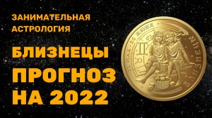 БЛИЗНЕЦЫ АСТРОЛОГИЧЕСКИЙ ПРОГНОЗ НА 2022 ГОД