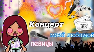 Попала на концерт ЛЮБИМОЙ певицы ??? _ Toca Life World _ тока бока _ toca boca _ Secret Toca
